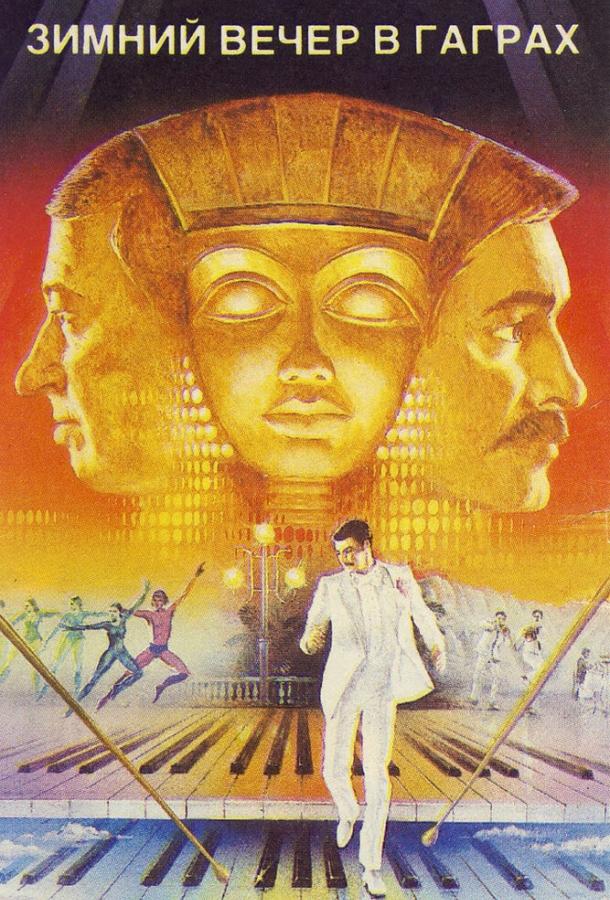 Фильм Зимний вечер в Гаграх (1985) смотреть онлайн бесплатно