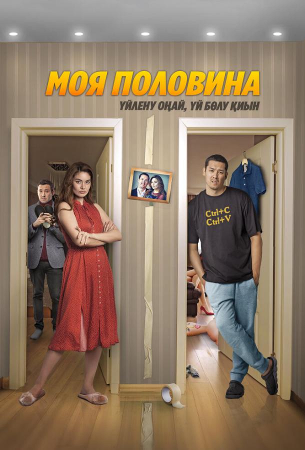 Фильм Моя половина (2024) смотреть онлайн в хорошем качестве